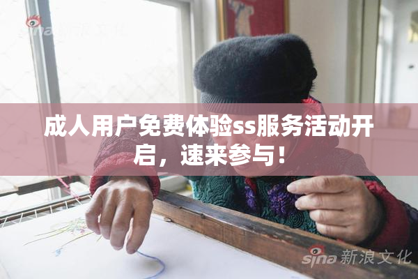 成人用户免费体验ss服务活动开启，速来参与！
