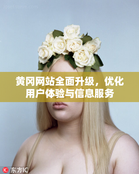 黄冈网站全面升级，优化用户体验与信息服务