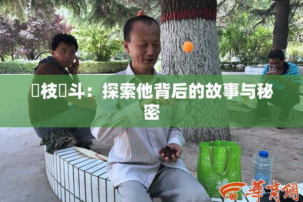 狛枝凪斗：探索他背后的故事与秘密