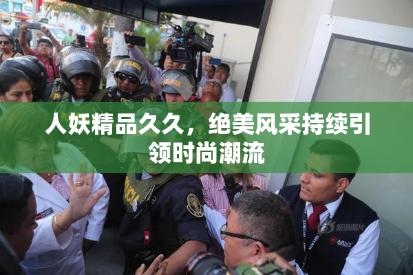 人妖精品久久，绝美风采持续引领时尚潮流