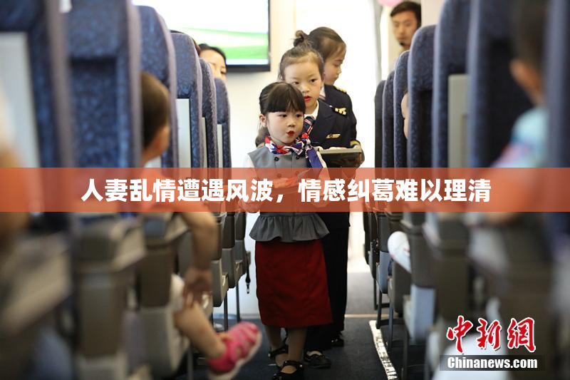 人妻乱情遭遇风波，情感纠葛难以理清