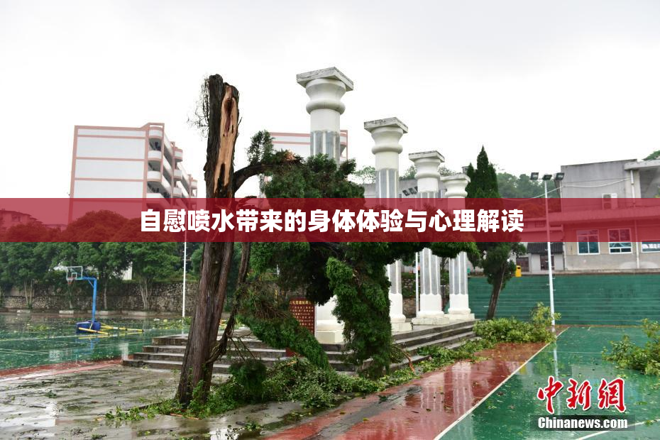 自慰喷水带来的身体体验与心理解读