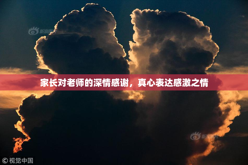 家长对老师的深情感谢，真心表达感激之情