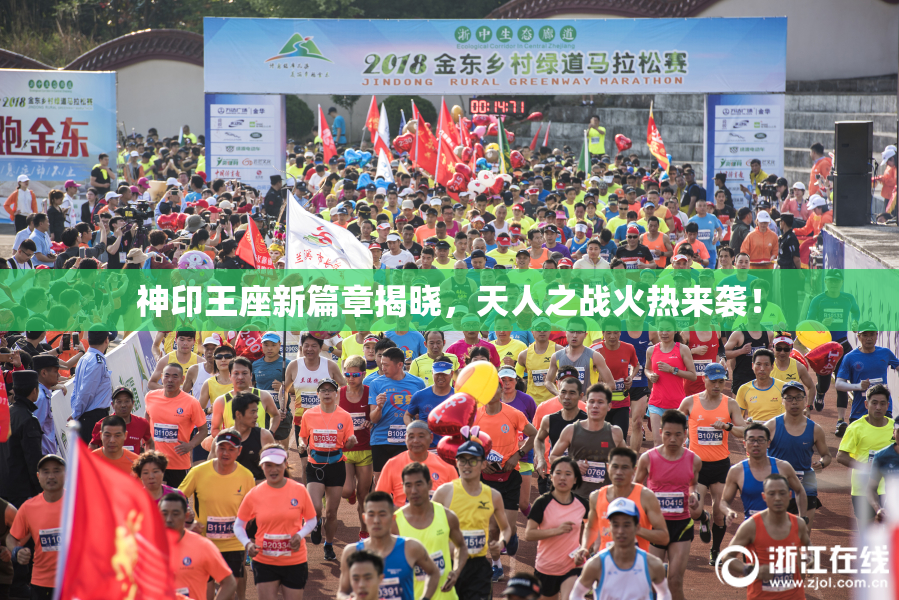神印王座新篇章揭晓，天人之战火热来袭！