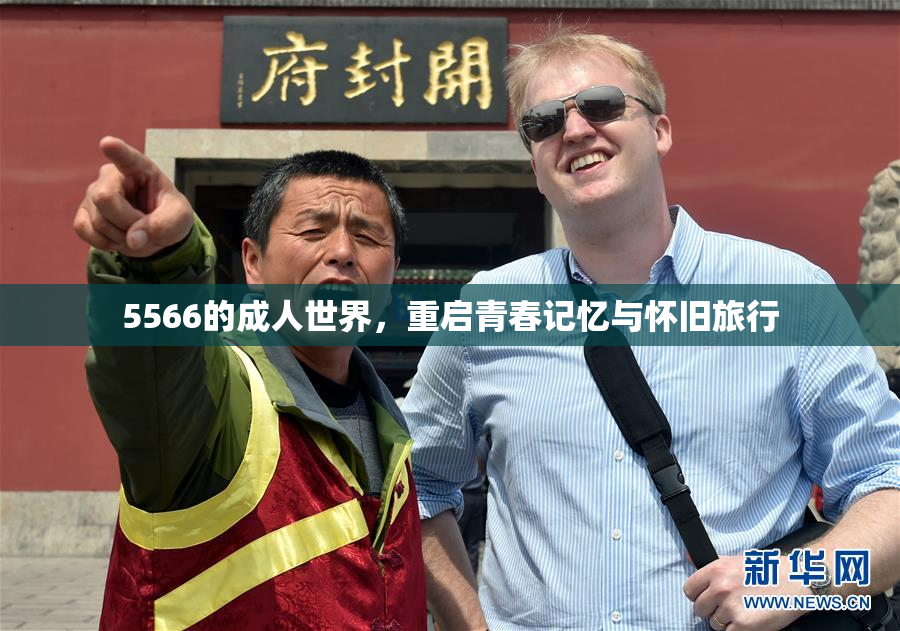 5566的成人世界，重启青春记忆与怀旧旅行