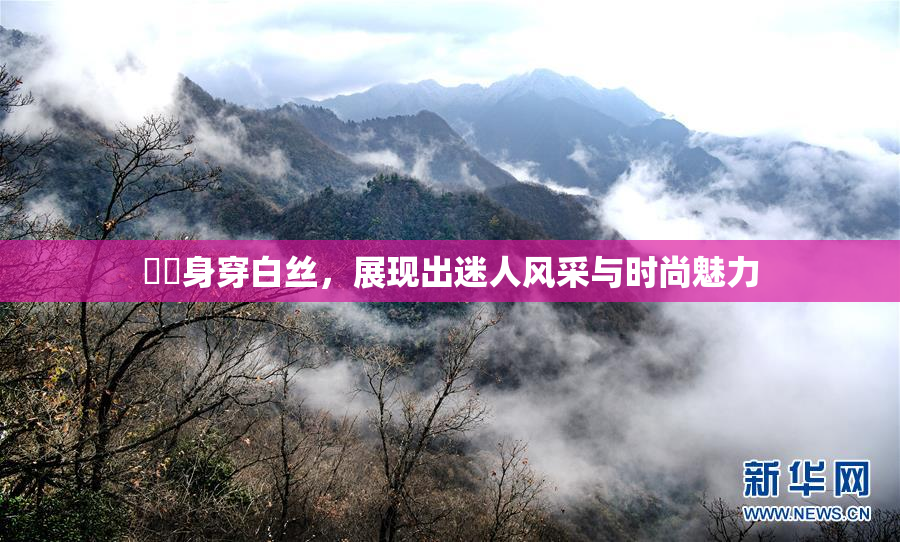 妺妺身穿白丝，展现出迷人风采与时尚魅力