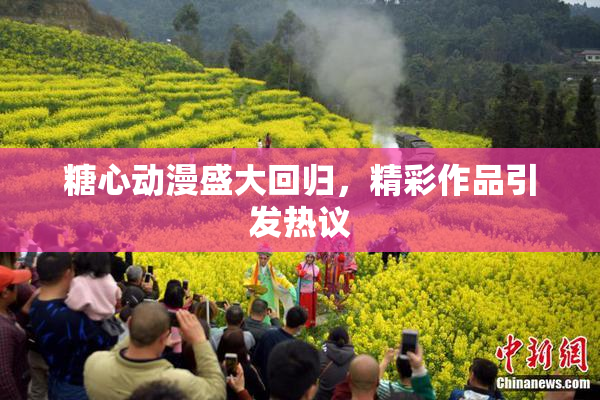 糖心动漫盛大回归，精彩作品引发热议