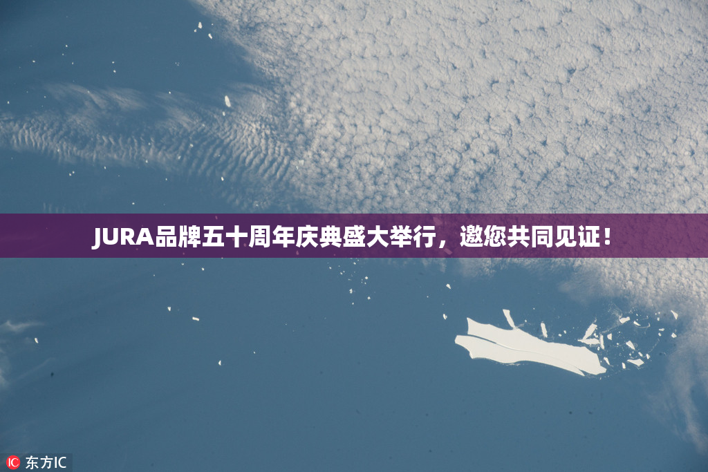 JURA品牌五十周年庆典盛大举行，邀您共同见证！