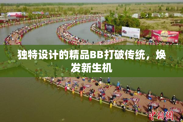 独特设计的精品BB打破传统，焕发新生机