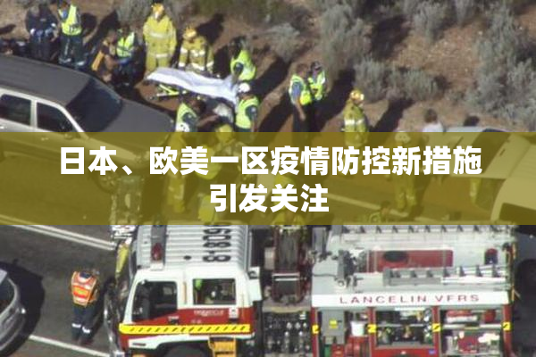 日本、欧美一区疫情防控新措施引发关注