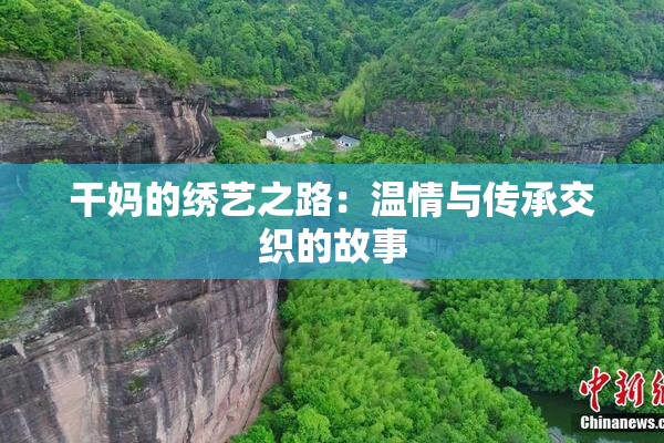 干妈的绣艺之路：温情与传承交织的故事