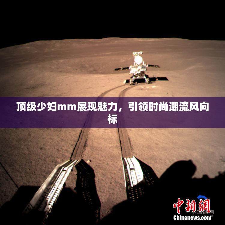 顶级少妇mm展现魅力，引领时尚潮流风向标