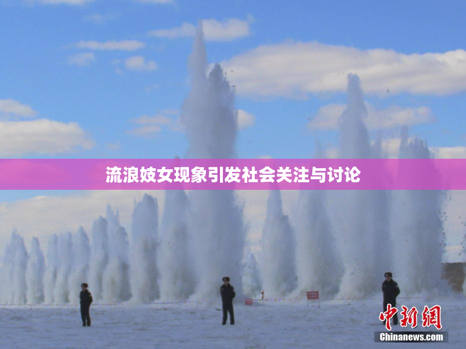 流浪妓女现象引发社会关注与讨论