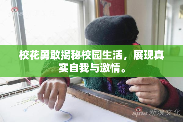 校花勇敢揭秘校园生活，展现真实自我与激情。