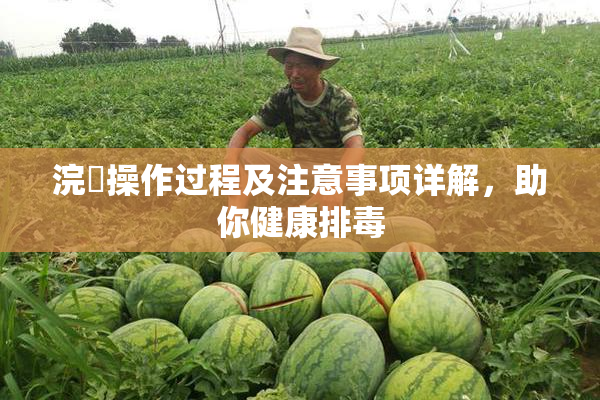 浣腸操作过程及注意事项详解，助你健康排毒