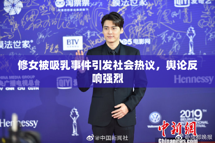 修女被吸乳事件引发社会热议，舆论反响强烈