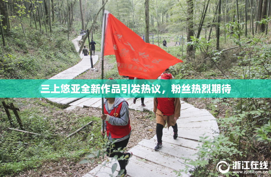 三上悠亚全新作品引发热议，粉丝热烈期待