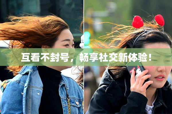 互看不封号，畅享社交新体验！