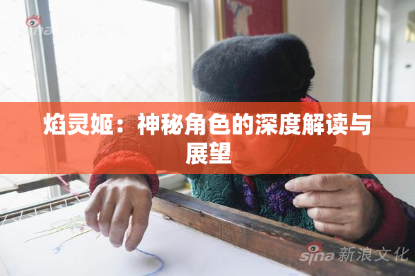 焰灵姬：神秘角色的深度解读与展望