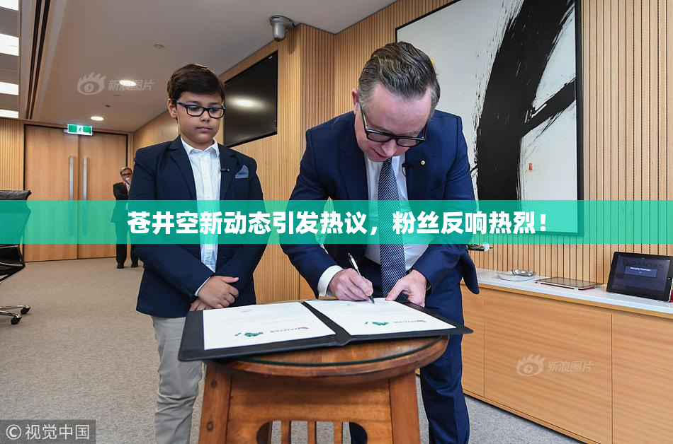 苍井空新动态引发热议，粉丝反响热烈！