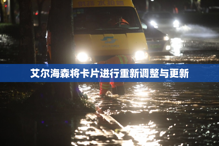 艾尔海森将卡片进行重新调整与更新