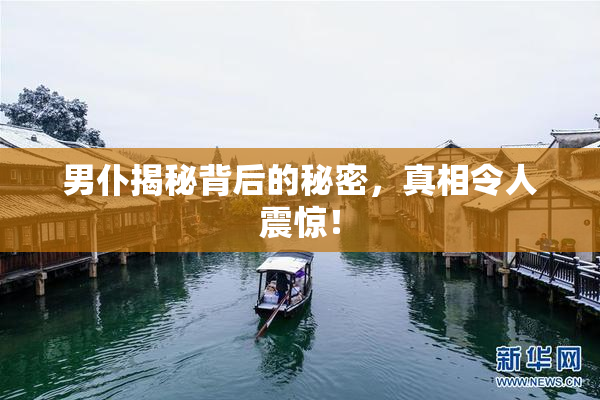 男仆揭秘背后的秘密，真相令人震惊！