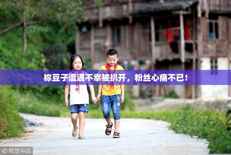 祢豆子遭遇不幸被扒开，粉丝心痛不已！