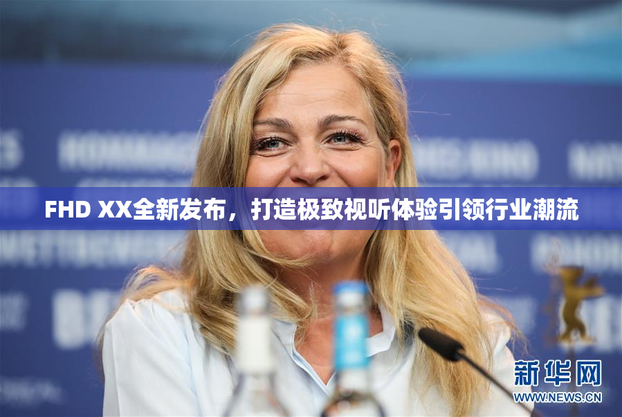 FHD XX全新发布，打造极致视听体验引领行业潮流