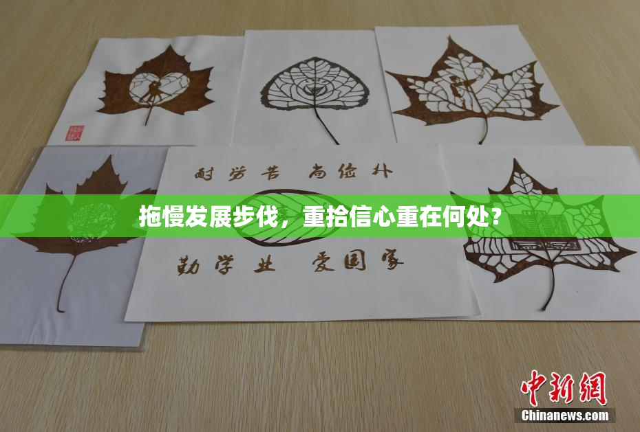 拖慢发展步伐，重拾信心重在何处？