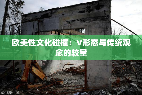 欧美性文化碰撞：V形态与传统观念的较量