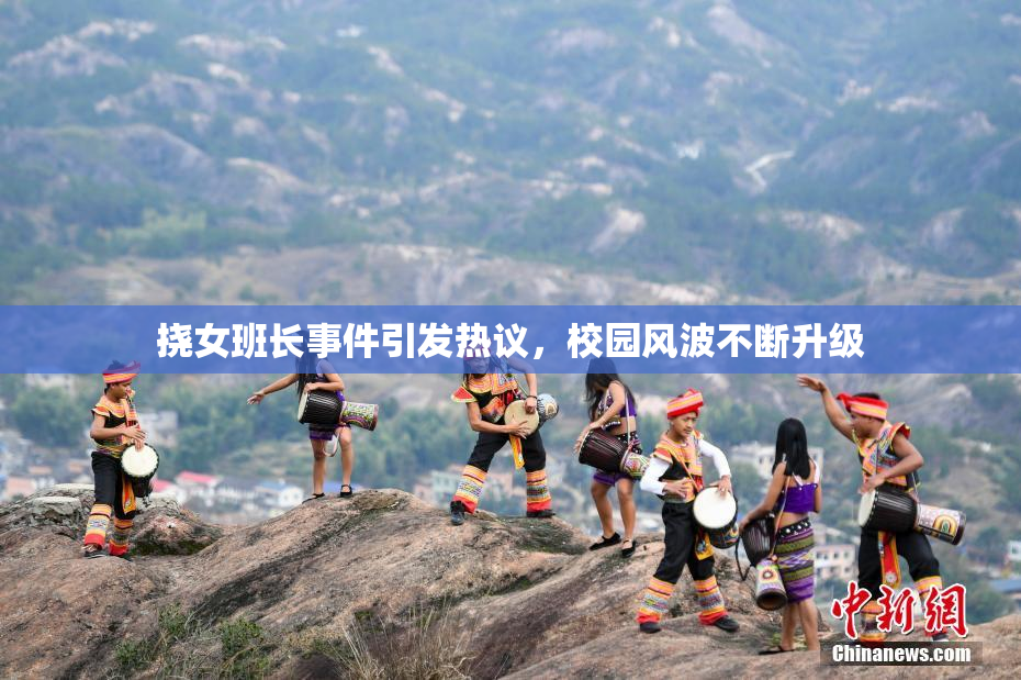 挠女班长事件引发热议，校园风波不断升级