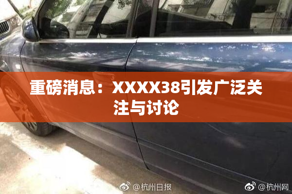 重磅消息：XXXX38引发广泛关注与讨论