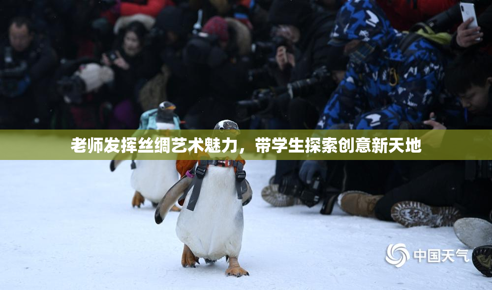老师发挥丝绸艺术魅力，带学生探索创意新天地