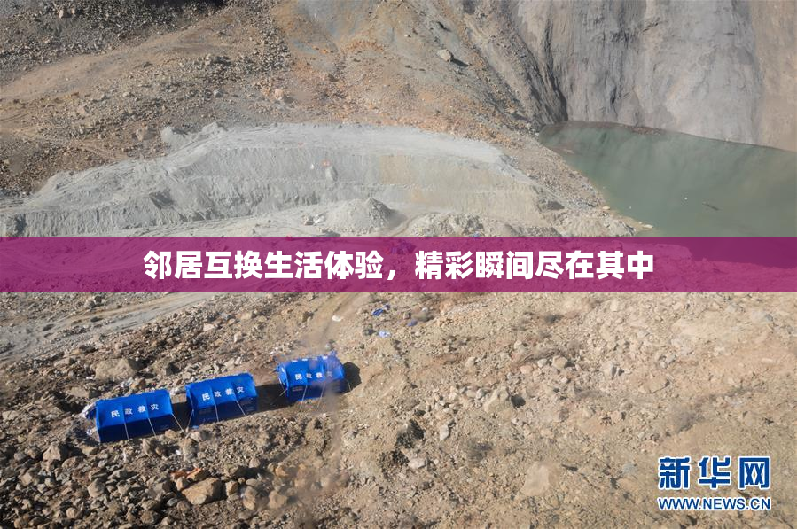 邻居互换生活体验，精彩瞬间尽在其中