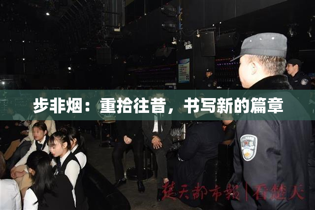 步非烟：重拾往昔，书写新的篇章