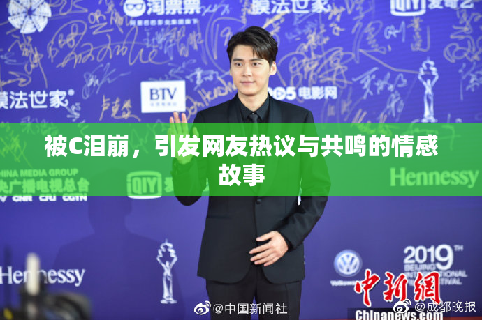 被C泪崩，引发网友热议与共鸣的情感故事