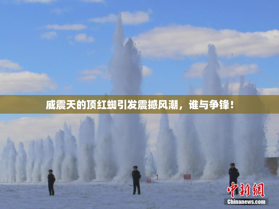 威震天的顶红蜘引发震撼风潮，谁与争锋！