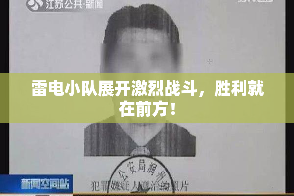 雷电小队展开激烈战斗，胜利就在前方！