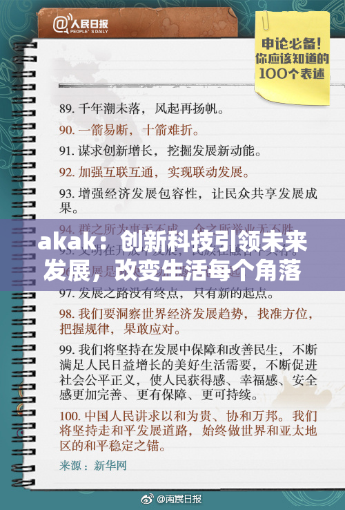 akak：创新科技引领未来发展，改变生活每个角落