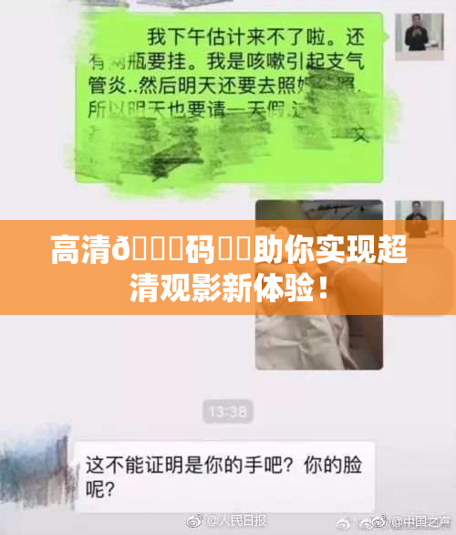 高清🈚码❌‌助你实现超清观影新体验！