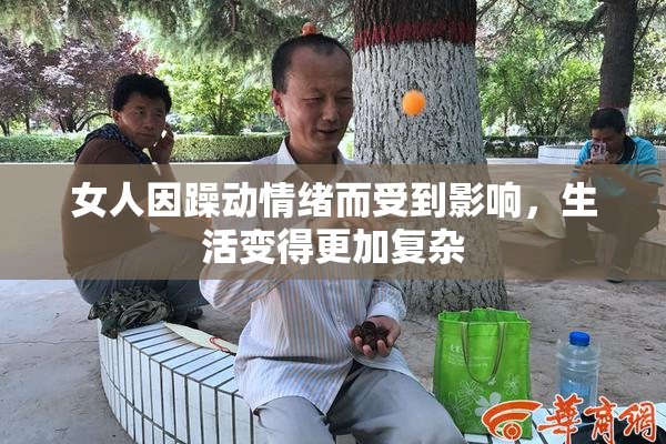 女人因躁动情绪而受到影响，生活变得更加复杂