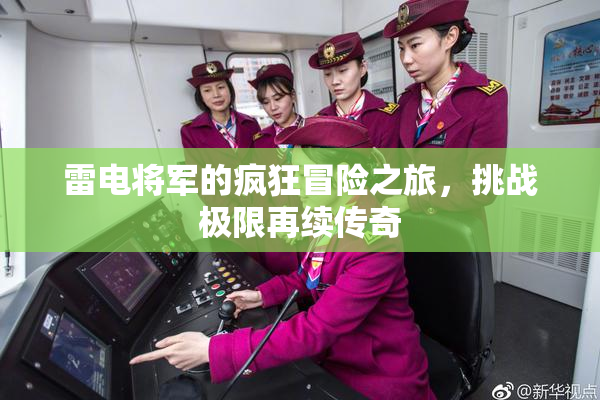 雷电将军的疯狂冒险之旅，挑战极限再续传奇