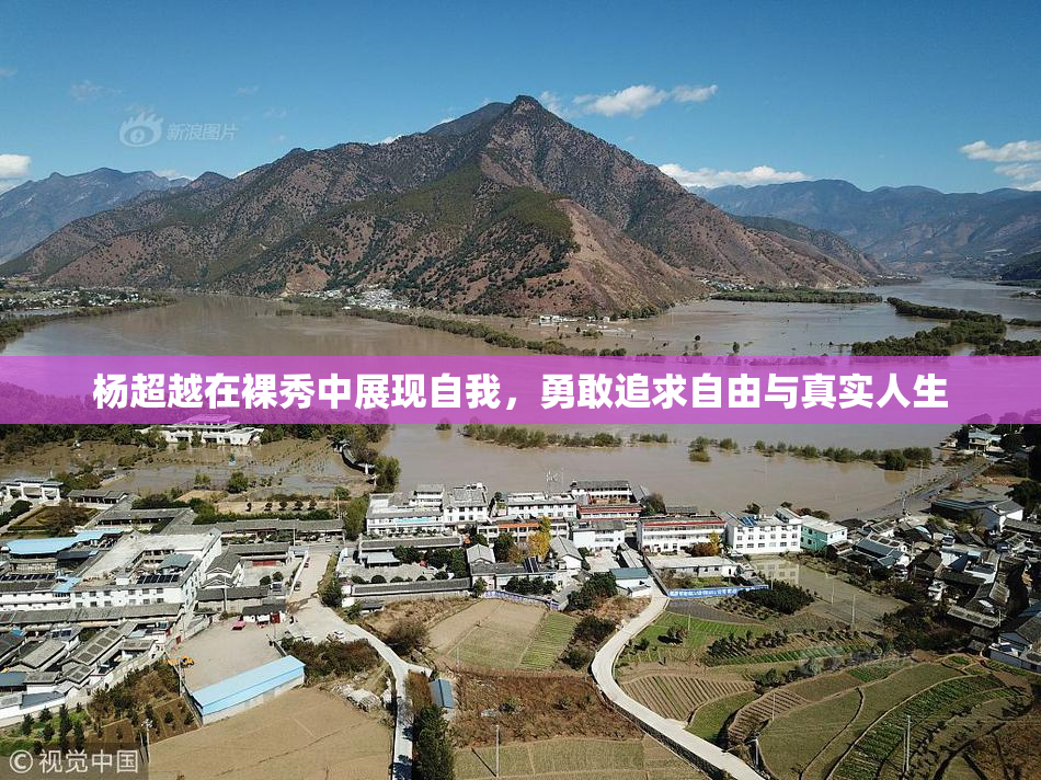 杨超越在裸秀中展现自我，勇敢追求自由与真实人生