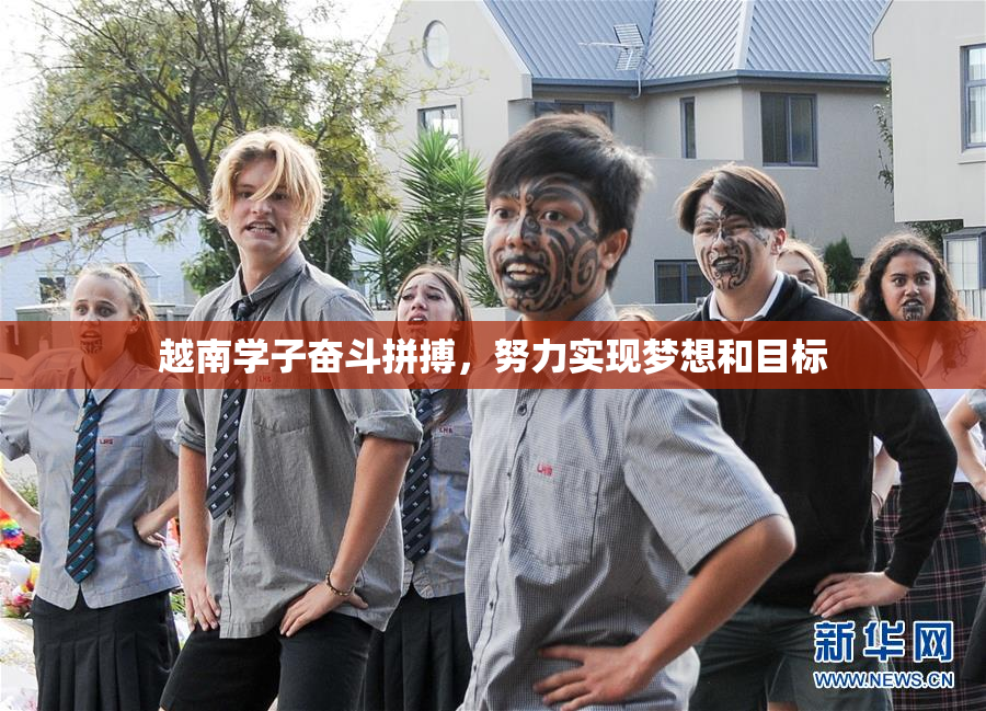 越南学子奋斗拼搏，努力实现梦想和目标