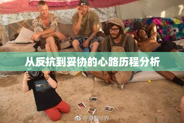 从反抗到妥协的心路历程分析