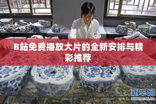 B站免费播放大片的全新安排与精彩推荐