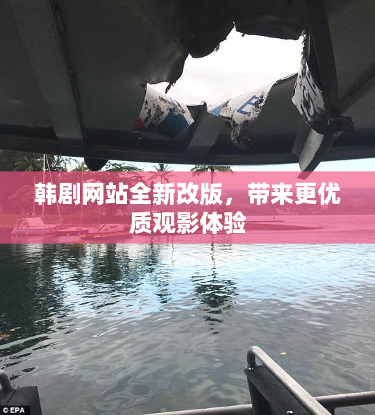 韩剧网站全新改版，带来更优质观影体验