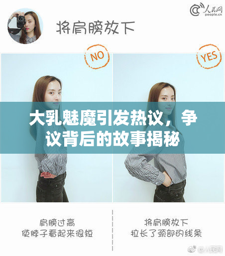 大乳魅魔引发热议，争议背后的故事揭秘
