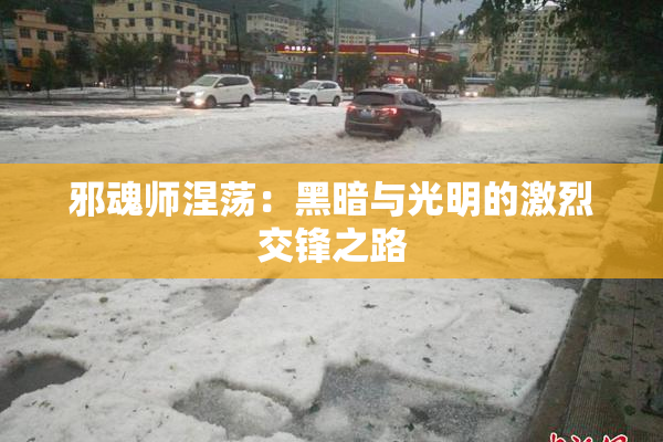 邪魂师涅荡：黑暗与光明的激烈交锋之路