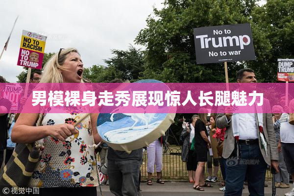 男模裸身走秀展现惊人长腿魅力